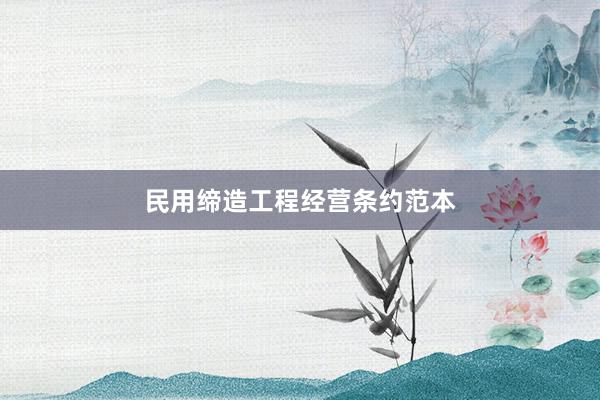 民用缔造工程经营条约范本